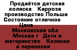 Продаётся детская коляска, “Карроза“, производство Польша. Состояние отличное, 2 › Цена ­ 18 000 - Московская обл., Москва г. Дети и материнство » Коляски и переноски   . Московская обл.